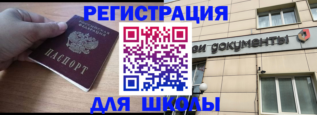 регистрация для школы в Невельске