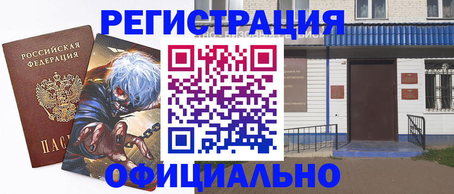 временная регистрация купить в Невельске